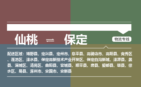 仙桃到保定物流专线-仙桃至保定货运公司 仙桃到保定物流专线-仙桃至保定货运公司