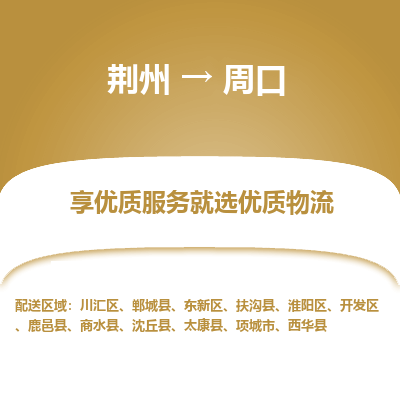 荆州到周口物流公司|荆州到周口货运返程车