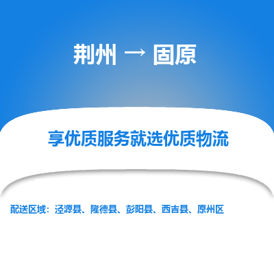 荆州到固原物流公司|荆州到固原货运返程车 荆州到固原物流公司|荆州到固原货运返程车