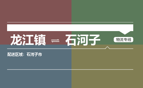 龙江到石河子物流专线-龙江到石河子物流公司(整车+零担)
