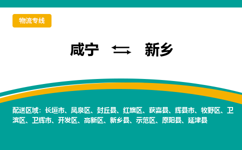 咸宁到新乡物流公司-咸宁至新乡专线-全境/直送 咸宁到新乡物流公司-咸宁至新乡专线-全境/直送