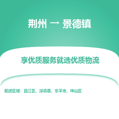 荆州到景德镇物流公司|荆州到景德镇货运返程车 荆州到景德镇物流公司|荆州到景德镇货运返程车