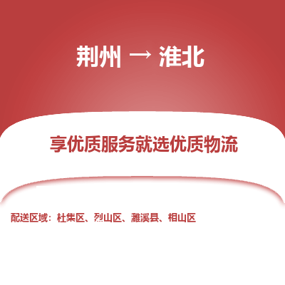 荆州到淮北物流公司|荆州到淮北货运返程车 荆州到淮北物流公司|荆州到淮北货运返程车