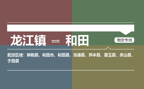 龙江到和田物流专线-龙江到和田物流公司(整车+零担) 龙江到和田物流专线-龙江到和田物流公司(整车+零担)