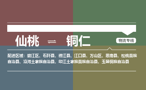 仙桃到铜仁物流专线-仙桃至铜仁货运公司 仙桃到铜仁物流专线-仙桃至铜仁货运公司