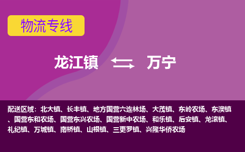 龙江到万宁物流公司-万宁物流专线-时效快 龙江到万宁物流公司-万宁物流专线-时效快