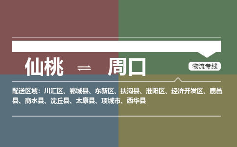 仙桃到周口物流专线-仙桃至周口货运公司