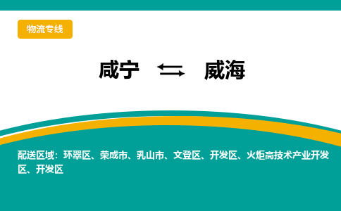咸宁到威海物流公司-咸宁至威海专线-全境/直送 咸宁到威海物流公司-咸宁至威海专线-全境/直送