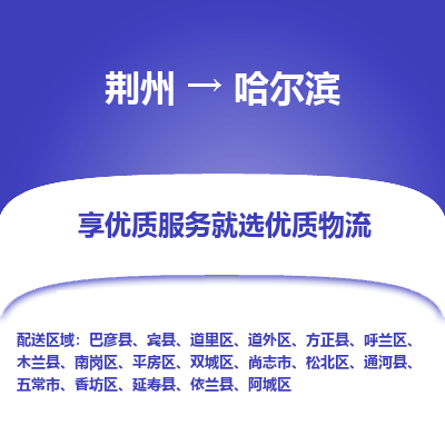 荆州到哈尔滨物流公司|荆州到哈尔滨货运返程车 荆州到哈尔滨物流公司|荆州到哈尔滨货运返程车