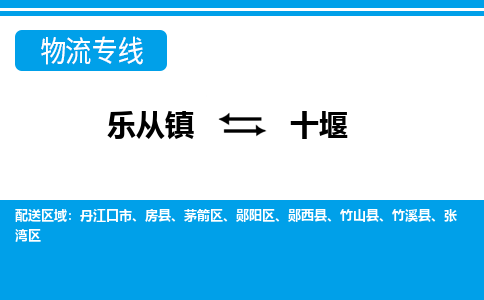 乐从到十堰物流公司-乐从物流-十堰全境直达专线