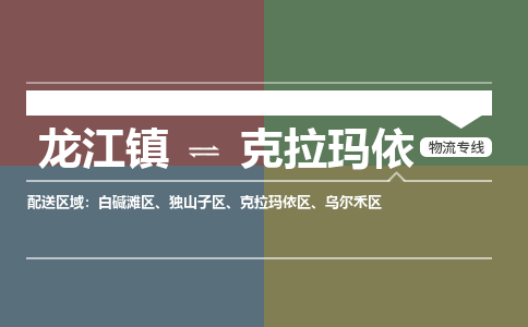 龙江到克拉玛依物流专线-龙江到克拉玛依物流公司(整车+零担) 龙江到克拉玛依物流专线-龙江到克拉玛依物流公司(整车+零担)