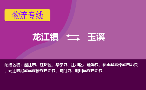 龙江到玉溪物流公司-玉溪物流专线-时效快 龙江到玉溪物流公司-玉溪物流专线-时效快