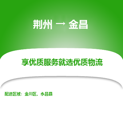 荆州到金昌物流公司|荆州到金昌货运返程车 荆州到金昌物流公司|荆州到金昌货运返程车