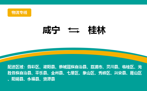 咸宁到桂林物流公司-咸宁至桂林专线-全境/直送 咸宁到桂林物流公司-咸宁至桂林专线-全境/直送