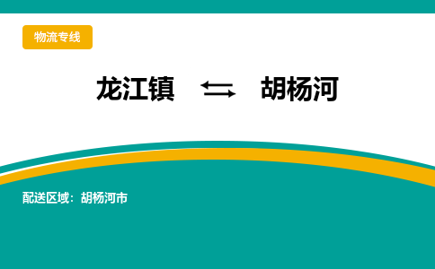 龙江到胡杨河物流专线-龙江到胡杨河物流公司(整车+零担) 龙江到胡杨河物流专线-龙江到胡杨河物流公司(整车+零担)