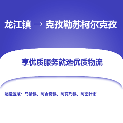 龙江到克孜勒苏柯尔克孜物流专线-龙江到克孜勒苏柯尔克孜物流公司(整车+零担)