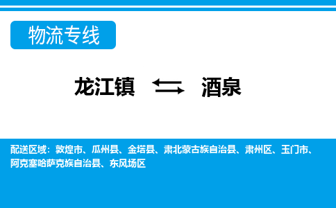 龙江到酒泉物流公司-酒泉物流专线-时效快 龙江到酒泉物流公司-酒泉物流专线-时效快
