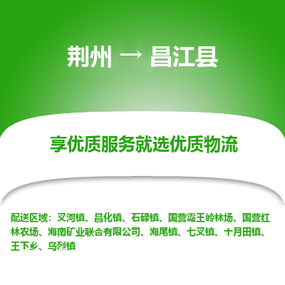 荆州到昌江县物流公司|荆州到昌江县货运返程车 荆州到昌江县物流公司|荆州到昌江县货运返程车