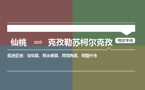 仙桃到克孜勒苏柯尔克孜物流专线-仙桃至克孜勒苏柯尔克孜货运公司 仙桃到克孜勒苏柯尔克孜物流专线-仙桃至克孜勒苏柯尔克孜货运公司