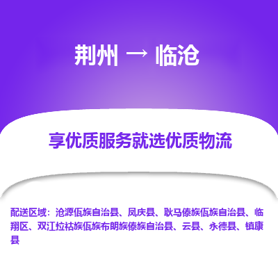 荆州到临沧物流公司|荆州到临沧货运返程车