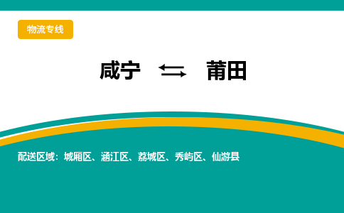 咸宁到莆田物流公司-咸宁至莆田专线-全境/直送 咸宁到莆田物流公司-咸宁至莆田专线-全境/直送