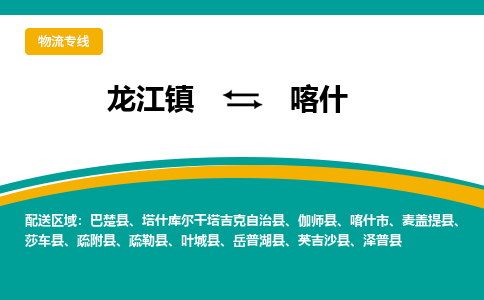 龙江到喀什物流专线-龙江到喀什物流公司(整车+零担) 龙江到喀什物流专线-龙江到喀什物流公司(整车+零担)