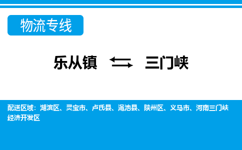 乐从到三门峡物流公司-乐从物流-三门峡全境直达专线 乐从到三门峡物流公司-乐从物流-三门峡全境直达专线