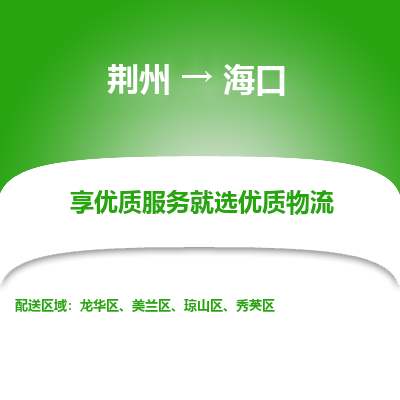 荆州到海口物流公司|荆州到海口货运返程车 荆州到海口物流公司|荆州到海口货运返程车