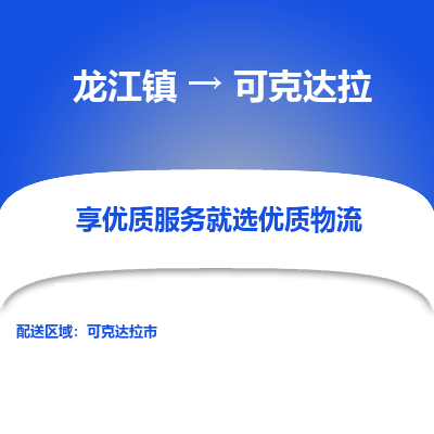 龙江到可克达拉物流专线-龙江到可克达拉物流公司(整车+零担) 龙江到可克达拉物流专线-龙江到可克达拉物流公司(整车+零担)