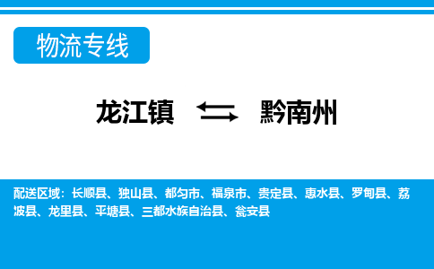 龙江到黔南州物流公司-黔南州物流专线-时效快 龙江到黔南州物流公司-黔南州物流专线-时效快