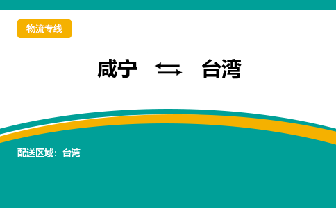 咸宁到台湾物流公司-咸宁至台湾专线-全境/直送 咸宁到台湾物流公司-咸宁至台湾专线-全境/直送