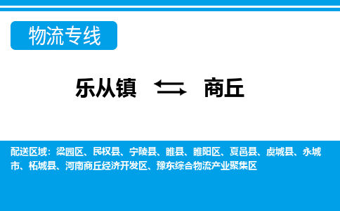 乐从到商丘物流公司-乐从物流-商丘全境直达专线 乐从到商丘物流公司-乐从物流-商丘全境直达专线