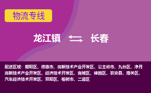 龙江到长春物流公司-长春物流专线-时效快 龙江到长春物流公司-长春物流专线-时效快