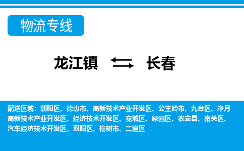 龙江镇到长春物流专线-长春快运物流- 龙江镇到长春物流专线-长春快运物流-