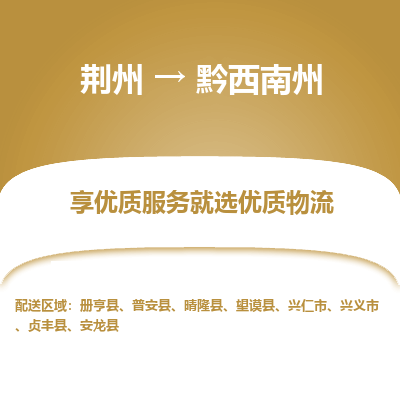 荆州到黔西南州物流公司|荆州到黔西南州货运返程车 荆州到黔西南州物流公司|荆州到黔西南州货运返程车
