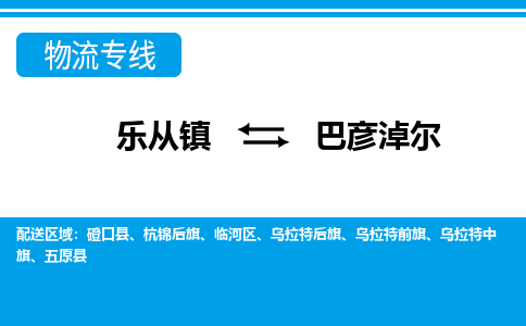 乐从到巴彦淖尔物流公司-乐从物流-巴彦淖尔全境直达专线 乐从到巴彦淖尔物流公司-乐从物流-巴彦淖尔全境直达专线