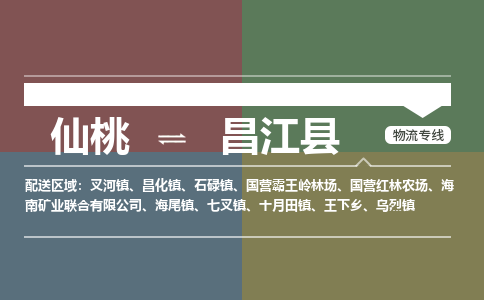 仙桃到昌江县物流专线-仙桃至昌江县货运公司 仙桃到昌江县物流专线-仙桃至昌江县货运公司