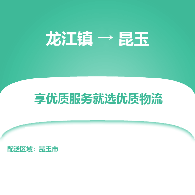 龙江到昆玉物流专线-龙江到昆玉物流公司(整车+零担) 龙江到昆玉物流专线-龙江到昆玉物流公司(整车+零担)