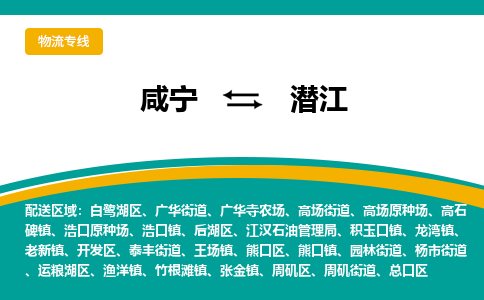 咸宁到潜江物流公司-咸宁至潜江专线-全境/直送 咸宁到潜江物流公司-咸宁至潜江专线-全境/直送