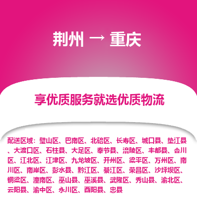 荆州到重庆物流公司|荆州到重庆货运返程车