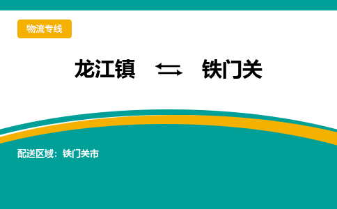 龙江到铁门关物流专线-龙江到铁门关物流公司(整车+零担) 龙江到铁门关物流专线-龙江到铁门关物流公司(整车+零担)