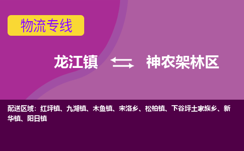 龙江到神农架林区物流公司-神农架林区物流专线-时效快