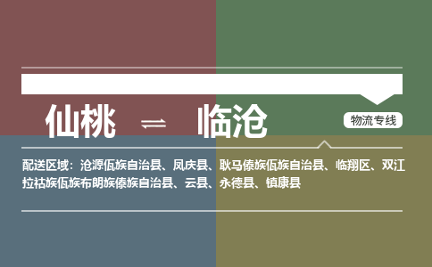 仙桃到临沧物流专线-仙桃至临沧货运公司 仙桃到临沧物流专线-仙桃至临沧货运公司