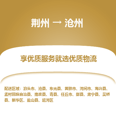 荆州到沧州物流公司|荆州到沧州货运返程车
