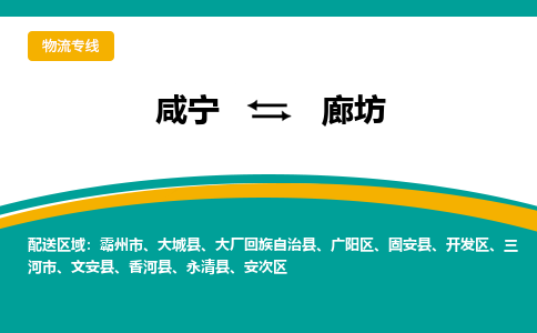 咸宁到廊坊物流公司-咸宁至廊坊专线-全境/直送 咸宁到廊坊物流公司-咸宁至廊坊专线-全境/直送