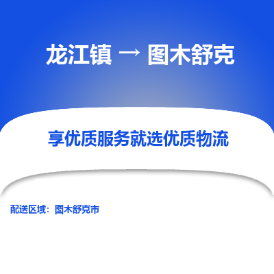 龙江到图木舒克物流专线-龙江到图木舒克物流公司(整车+零担) 龙江到图木舒克物流专线-龙江到图木舒克物流公司(整车+零担)