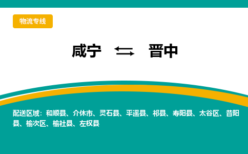 咸宁到晋中物流公司-咸宁至晋中专线-全境/直送 咸宁到晋中物流公司-咸宁至晋中专线-全境/直送