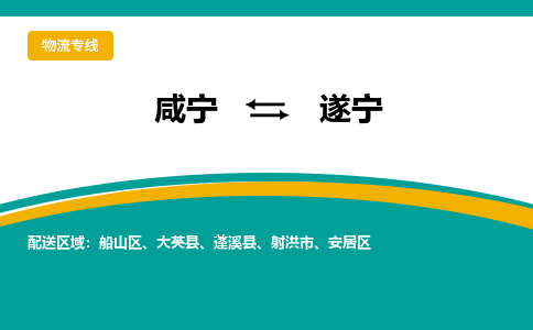 咸宁到遂宁物流公司-咸宁至遂宁专线-全境/直送