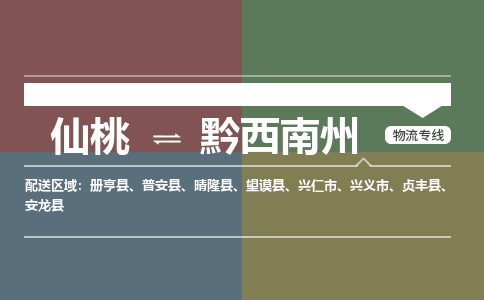 仙桃到黔西南州物流专线-仙桃至黔西南州货运公司 仙桃到黔西南州物流专线-仙桃至黔西南州货运公司