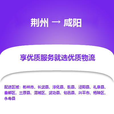 荆州到咸阳物流公司|荆州到咸阳货运返程车 荆州到咸阳物流公司|荆州到咸阳货运返程车
